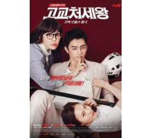Король старшей школы 1 сезон  (2014)