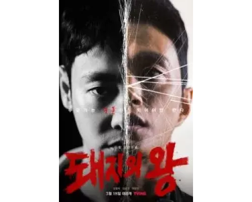 Король свиней 1 сезон   сериал 