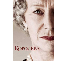 Королева (2005)