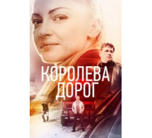 Королева дорог 1 сезон  (2021)