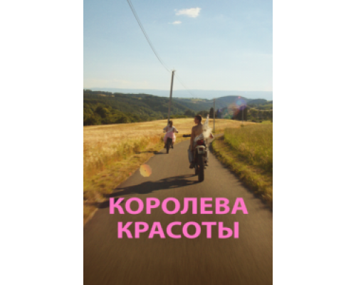Королева красоты смотреть онлайн Королева красоты смотреть онлайн