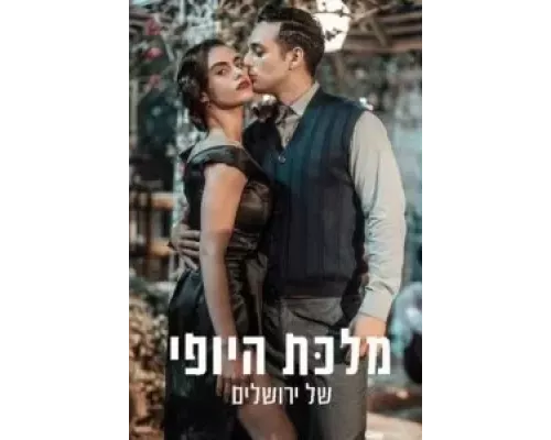 Королева красоты Иерусалима 1-2 сезон   сериал 