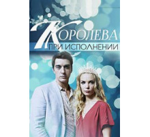 Королева при исполнении (2017)