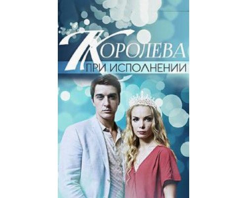 Королева при исполнении смотреть онлайн Королева при исполнении смотреть онлайн