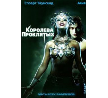 Королева проклятых (2002)