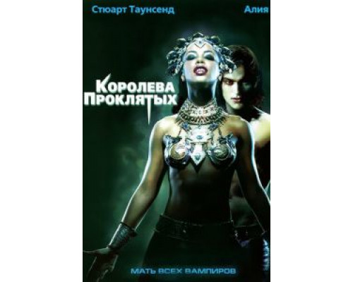 Королева проклятых смотреть онлайн Королева проклятых смотреть онлайн