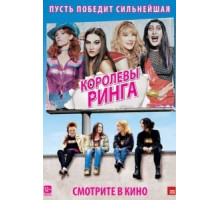 Королевы ринга (2013)