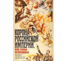 Корона Российской империи, или Снова неуловимые (1970)