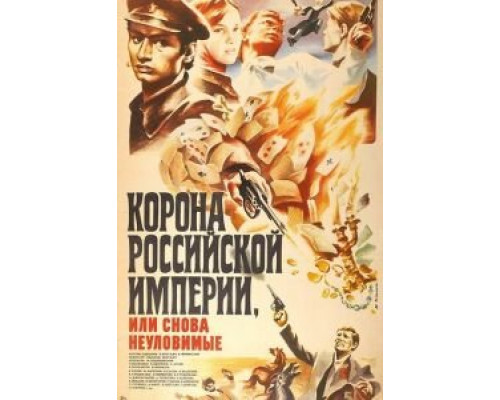 Корона Российской империи, или Снова неуловимые смотреть онлайн Корона Российской империи, или Снова неуловимые смотреть онлайн