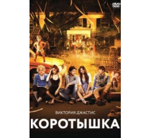 Коротышка (2012)