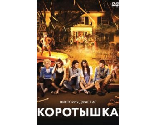 Коротышка смотреть онлайн Коротышка смотреть онлайн