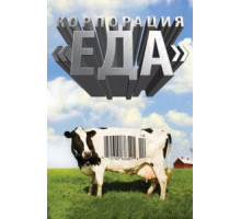 Корпорация «Еда» (2008)