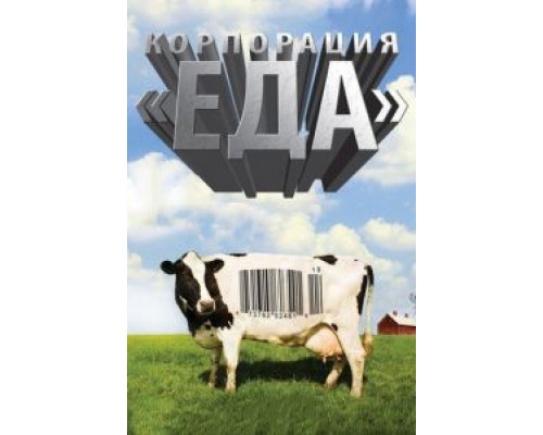 Корпорация «Еда»  смотреть онлайн 