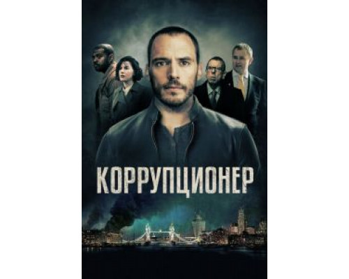 Коррупционер смотреть онлайн Коррупционер смотреть онлайн