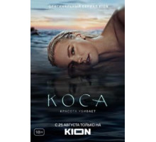 Коса 1 сезон  (2021)