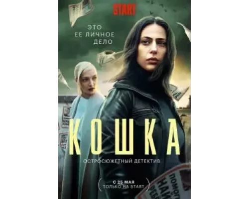 Кошка 1 сезон сериал Кошка 1 сезон сериал