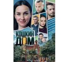 Кошкин дом 1 сезон  (2020)