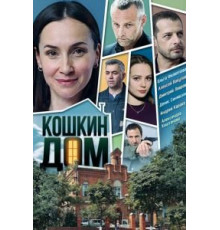 Кошкин дом 1 сезон  (2020)