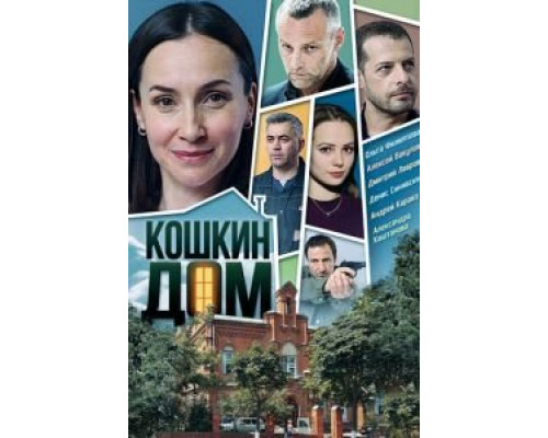 Кошкин дом 1 сезон смотреть онлайн Кошкин дом 1 сезон смотреть онлайн
