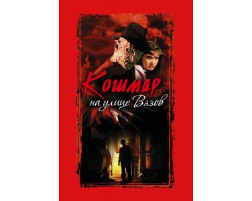 Кошмар на улице Вязов смотреть онлайн Кошмар на улице Вязов смотреть онлайн