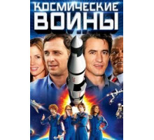 Космические воины (2013)