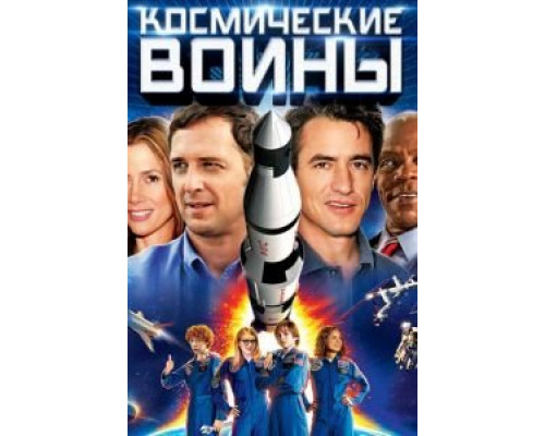 Космические воины смотреть онлайн Космические воины смотреть онлайн