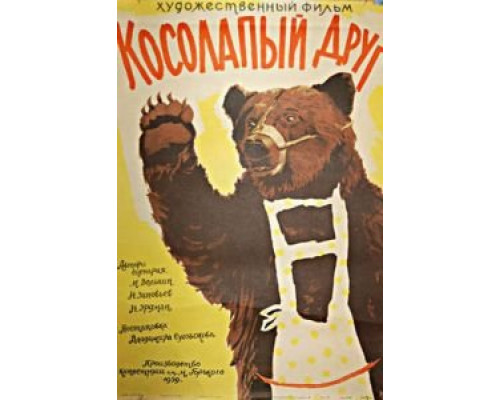 Косолапый друг смотреть онлайн Косолапый друг смотреть онлайн