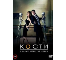 Кости 1-12 сезон  (2005)