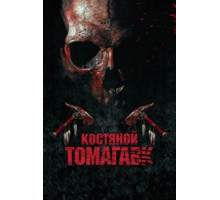 Костяной томагавк (2015)