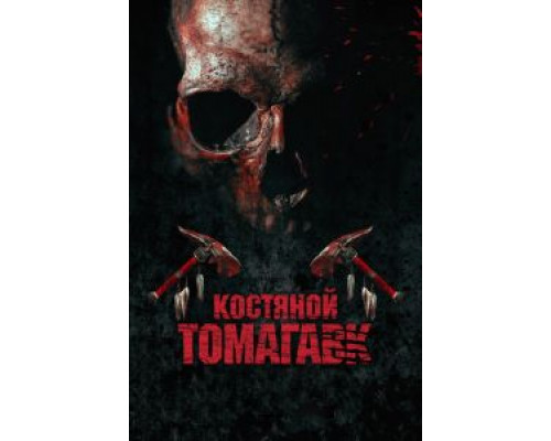 Костяной томагавк смотреть онлайн Костяной томагавк смотреть онлайн