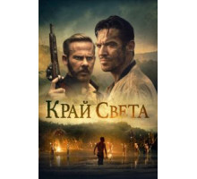 Край света (2021)