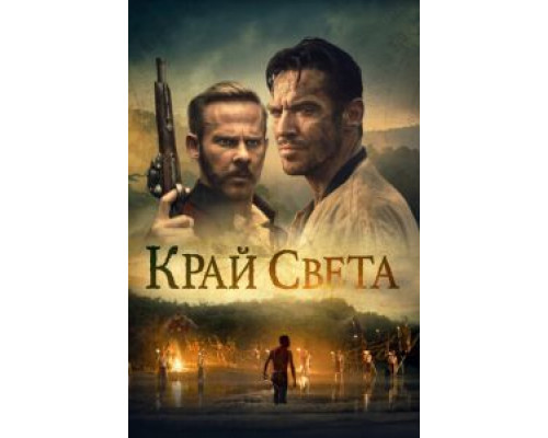 Край света смотреть онлайн Край света смотреть онлайн