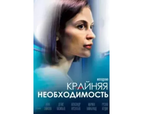 Крайняя необходимость 1 сезон  сериал 