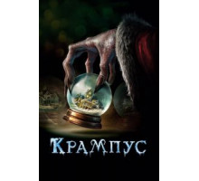 Крампус (2015)