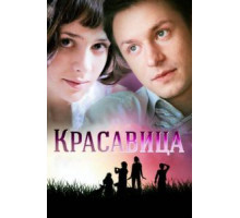 Красавица 1 сезон  (2012)
