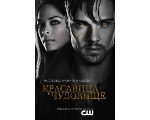 Красавица и чудовище 1-4 сезон сериал Красавица и чудовище 1-4 сезон сериал