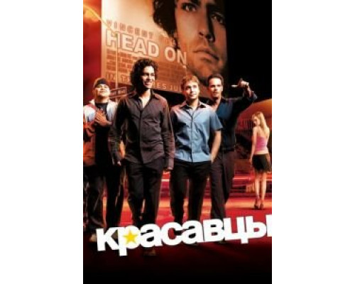 Красавцы 1-8 сезон   сериал 