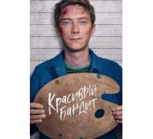 Красивый бандит (2018)