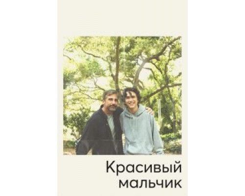 Красивый мальчик смотреть онлайн Красивый мальчик смотреть онлайн