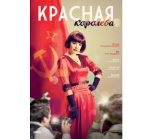 Красная королева 1 сезон  (2015)