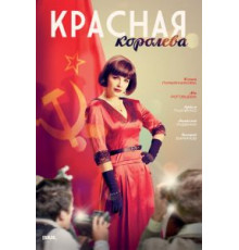 Красная королева 1 сезон  (2015)
