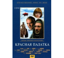 Красная палатка (1969)