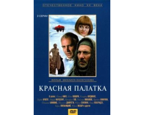 Красная палатка смотреть онлайн Красная палатка смотреть онлайн