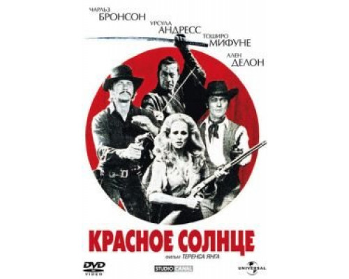   Красное солнце  смотреть онлайн 