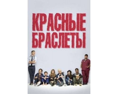 Красные браслеты 1 сезон   сериал 