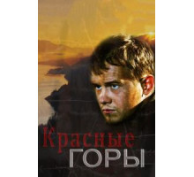 Красные горы 1 сезон  (2013)