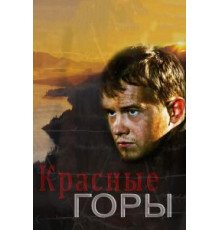 Красные горы 1 сезон  (2013)