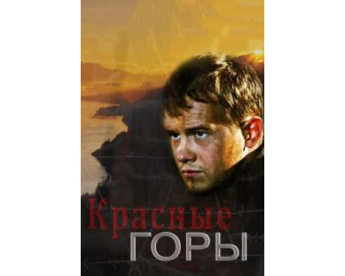 Красные горы 1 сезон смотреть онлайн Красные горы 1 сезон смотреть онлайн