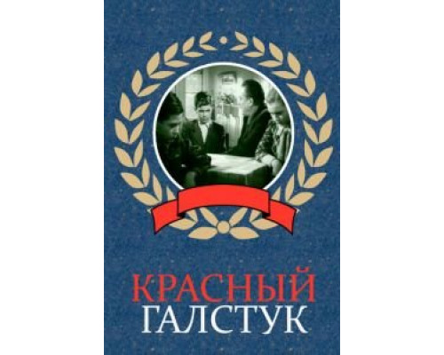 Красный галстук смотреть онлайн Красный галстук смотреть онлайн