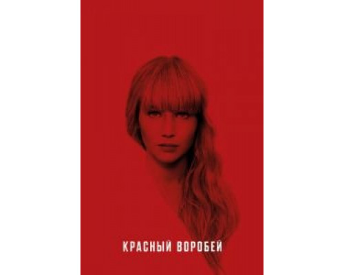 Красный воробей смотреть онлайн Красный воробей смотреть онлайн